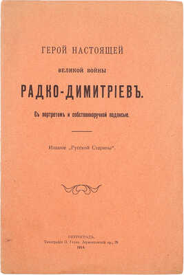 Герой настоящей великой войны Радко-Димитриев. Пг.: Изд. «Русской старины», 1914.